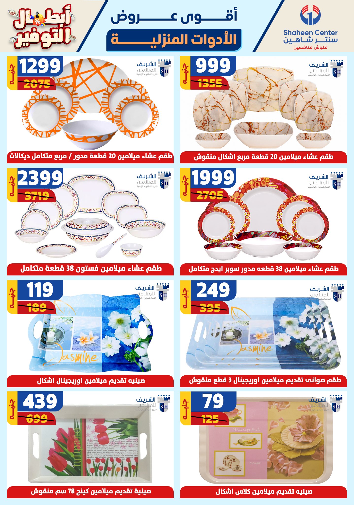 shaheen-center offers from 17oct to 23oct 2024 عروض سنتر شاهين من 17 أكتوبر حتى 23 أكتوبر 2024 صفحة رقم 51